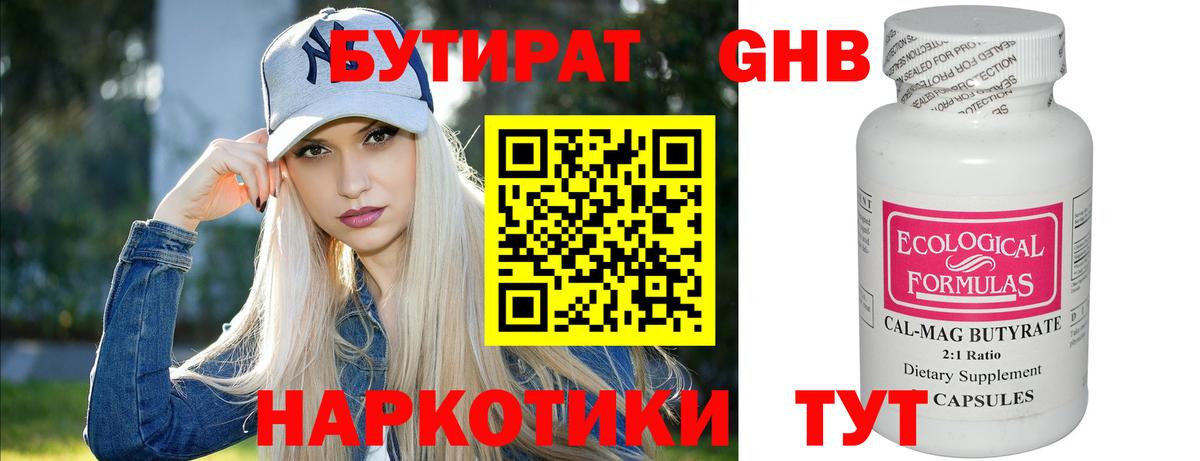 БУТИРАТ Butirat Новошахтинск