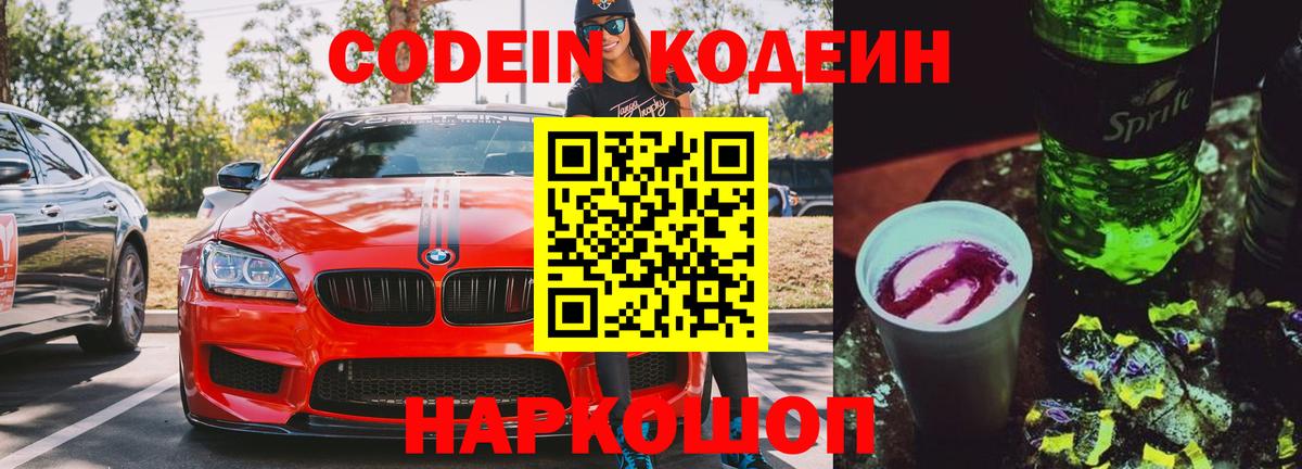 Кодеиновый сироп Lean Purple Drank  Вход с VPN  Codein Purple Drank  Новошахтинск 