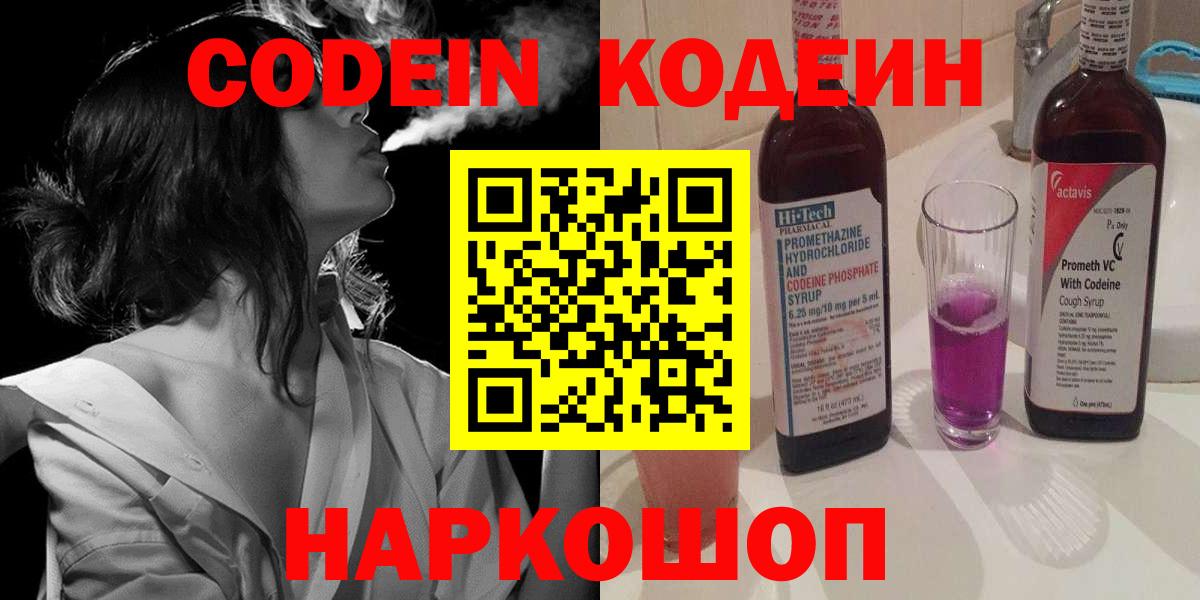 Codein напиток Lean (лин) Новошахтинск